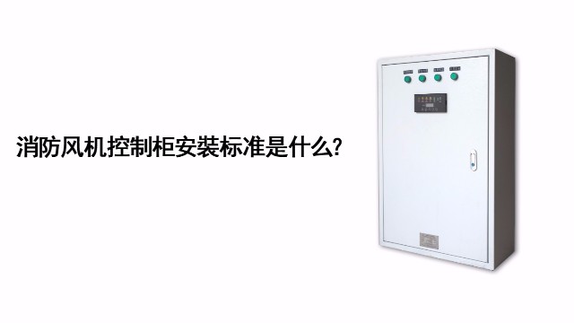 消防風機控制柜的安裝標準是什么？