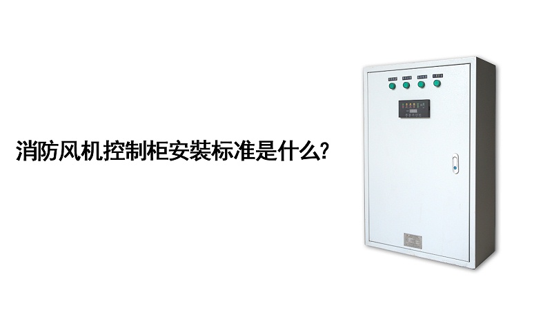 消防風機控制柜