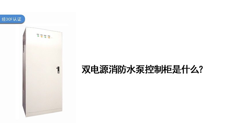 雙電源消防水泵控制柜