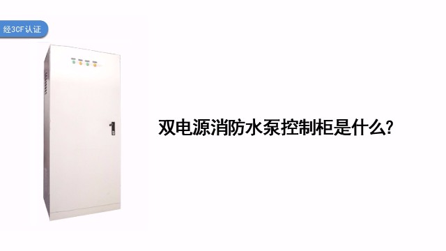 雙電源消防水泵控制柜是什么？