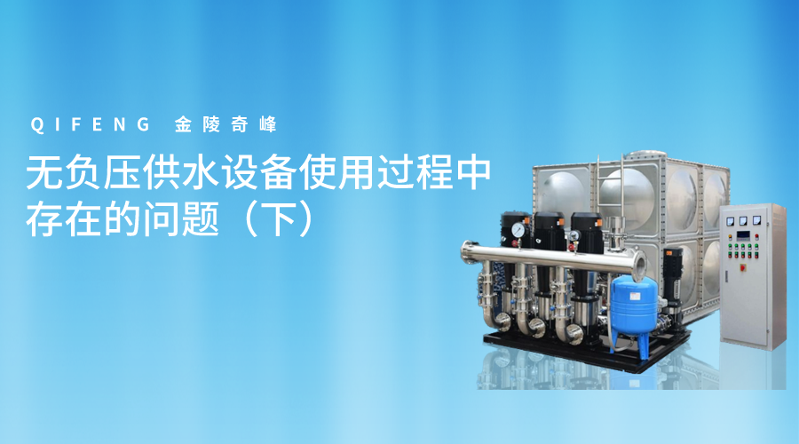 無負壓供水設備使用過程中存在的問題（下）