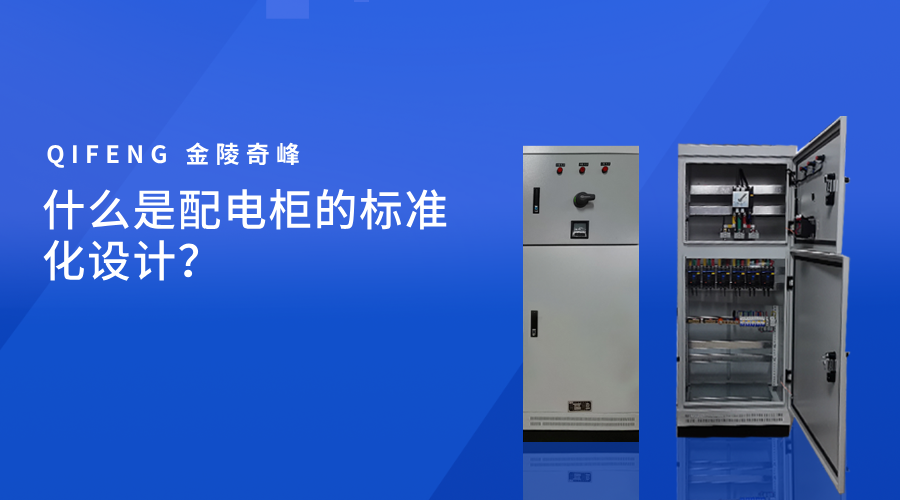 什么是配電柜的標準化設計？