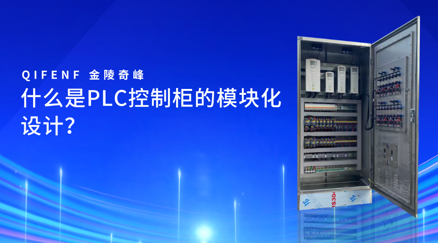 什么是PLC控制柜的模塊化設計？