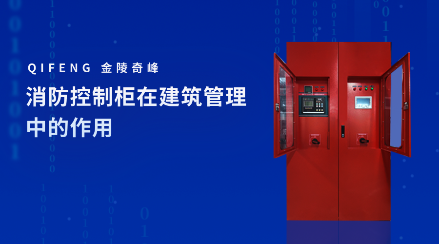 消防控制柜在建筑管理中的作用