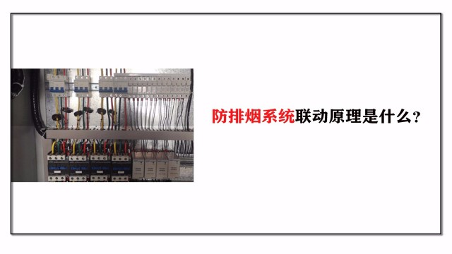 防排煙系統(tǒng)聯(lián)動(dòng)原理是什么？