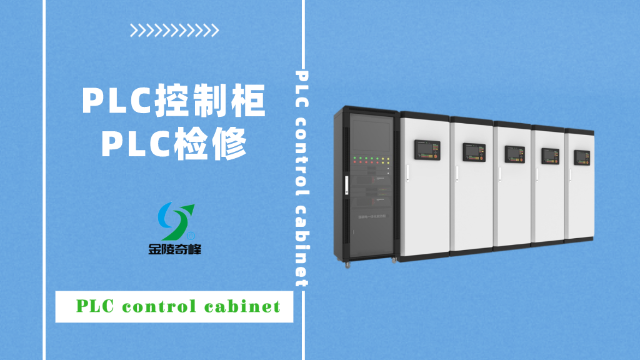 PLC控制柜PLC檢修步驟分享