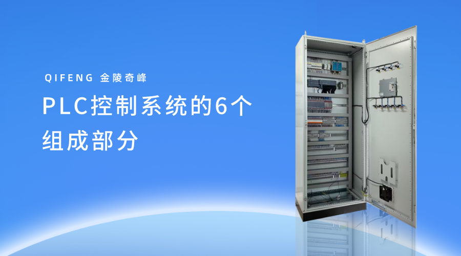 PLC控制系統(tǒng)的6個組成部分