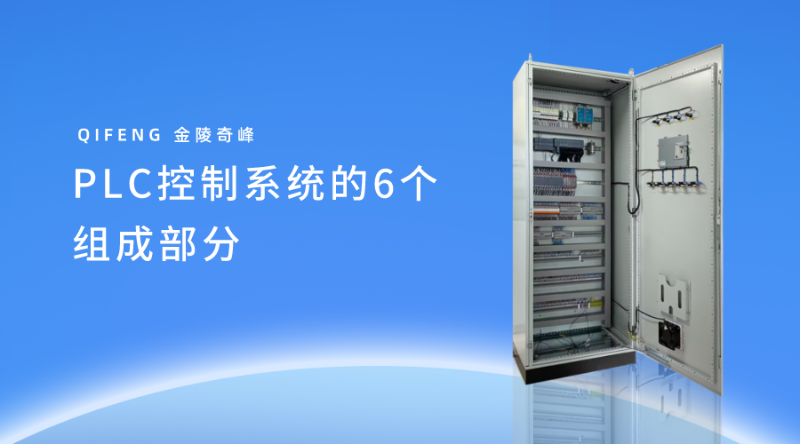 PLC控制系統的6個組成部分