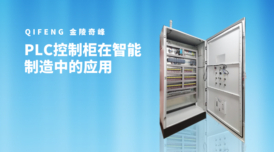 PLC控制柜在智能制造中的應用