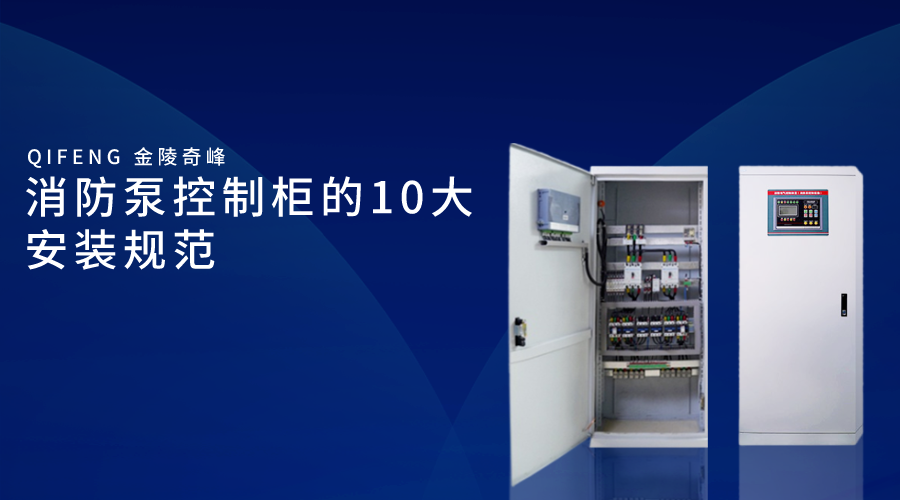 消防泵控制柜的10大安裝規范