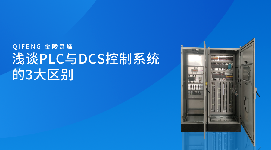 淺談PLC與DCS控制系統的3大區別