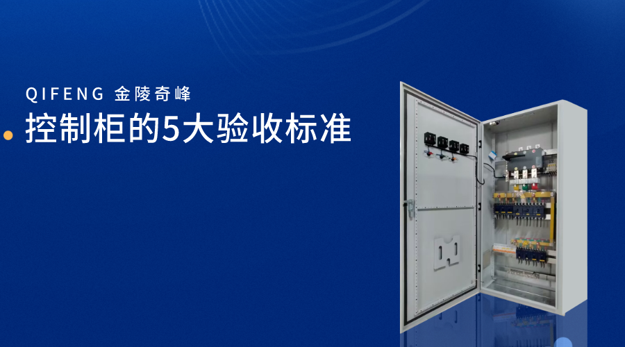 控制柜的5大驗收標準