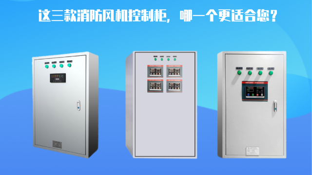 這三款消防風(fēng)機(jī)控制柜，哪一個(gè)更適合您？