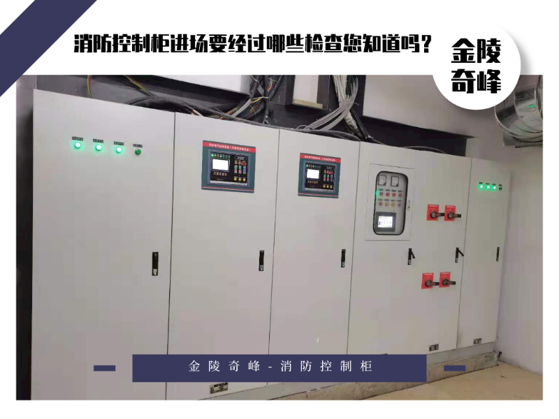 消防控制柜進(jìn)場要經(jīng)過哪些檢查您知道嗎？