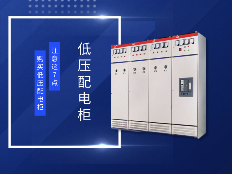 購買低壓配電柜要注意這7點