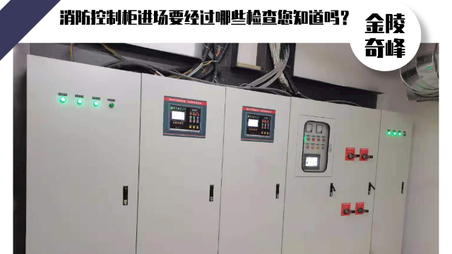 消防控制柜進(jìn)場(chǎng)要經(jīng)過哪些檢查您知道嗎？