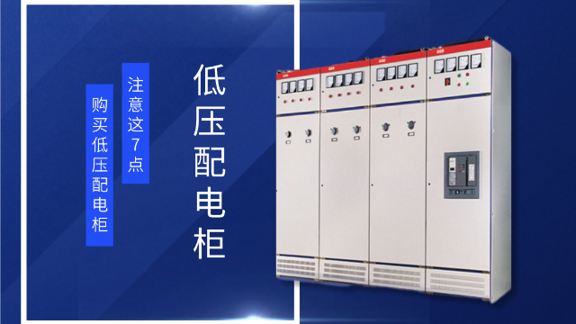購(gòu)買低壓配電柜要注意這7點(diǎn)