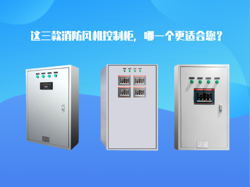 這三款消防風機控制柜，哪一個更適合您？
