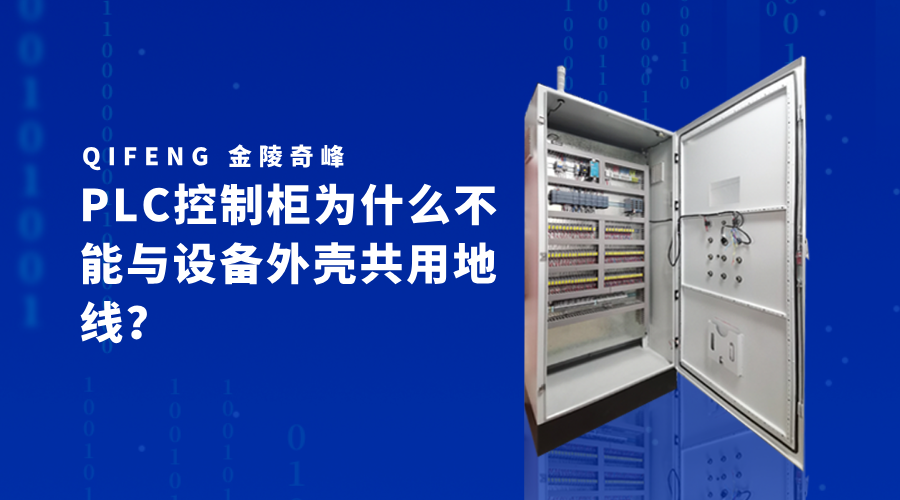 PLC控制柜為什么不能與設備外殼共用地線？