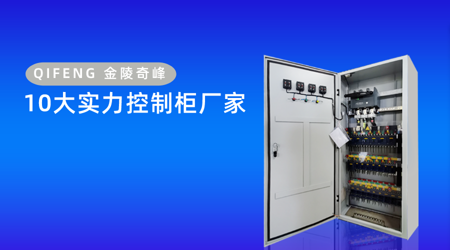 10大實(shí)力控制柜廠家