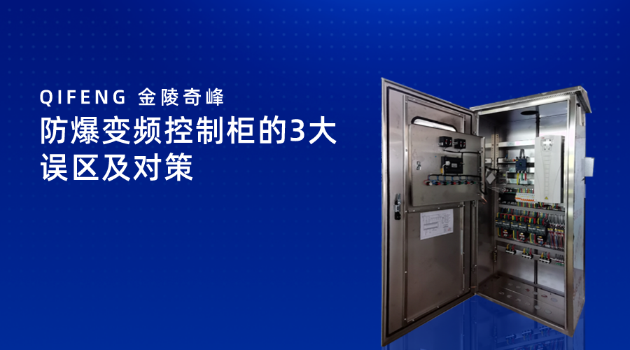 防爆變頻控制柜的3大誤區及對策