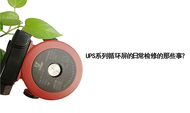 UPS系列循環屏蔽泵的日常檢修的那些事？