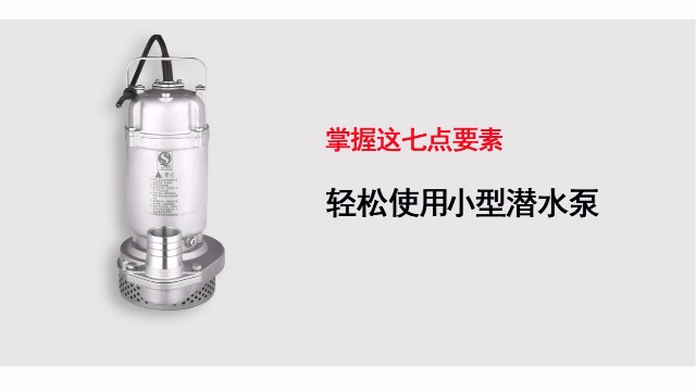 掌握這七點要素輕松使用小型潛水電泵