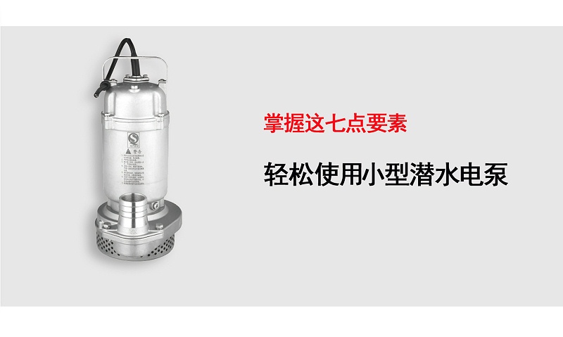 掌握七點要素輕松使用小型潛水泵