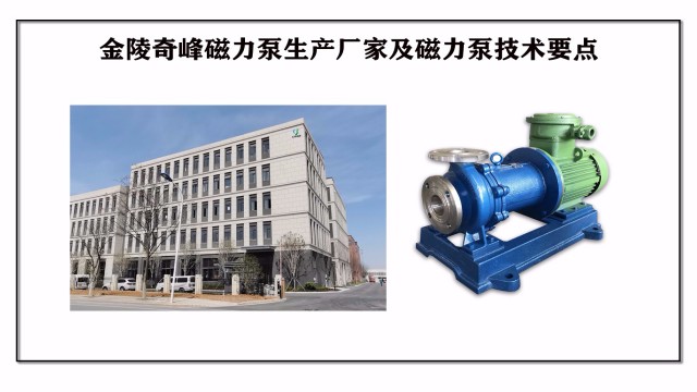 金陵奇峰磁力泵生產廠家及磁力泵技術要點