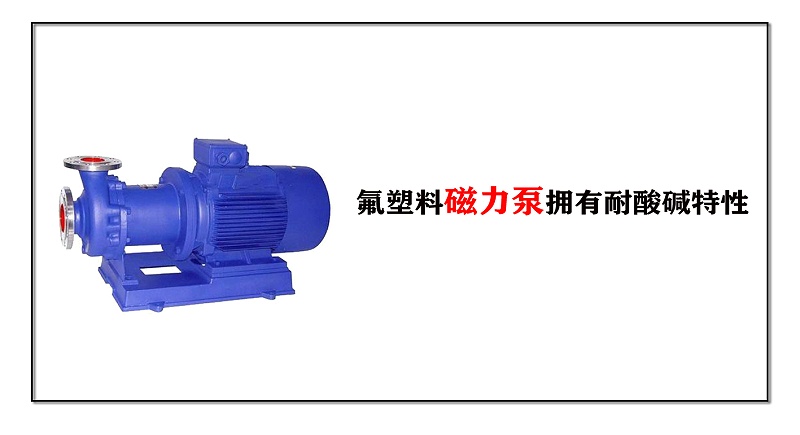 氟塑料磁力泵擁有耐酸堿特性