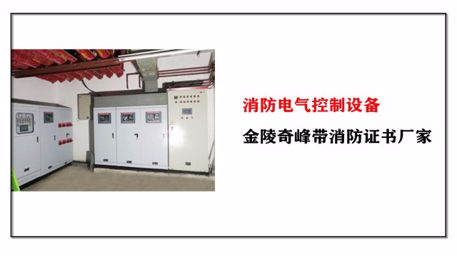消防電氣控制設備,金陵奇峰帶消防證書廠家 消防電氣控制設備,金陵奇峰帶消防證書廠家