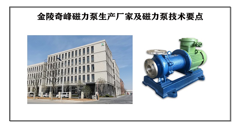 金陵奇峰磁力泵生產廠家及磁力泵技術要點
