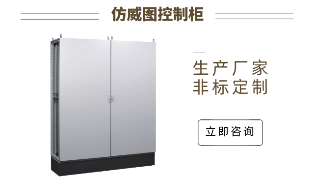 金陵奇峰仿威圖控制柜生產廠家