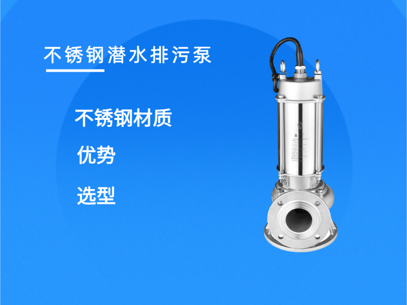 分享不銹鋼潛水排污泵的選型及優勢