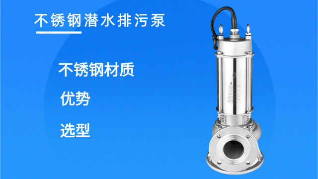 分享不銹鋼潛水排污泵的選型及優勢