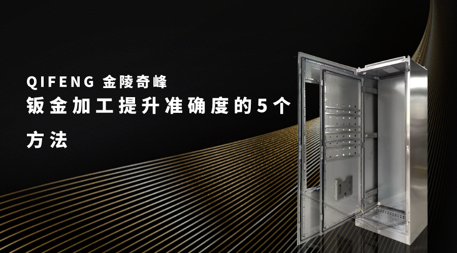 鈑金加工提升準(zhǔn)確度的5個方法