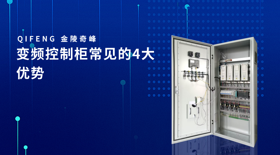 變頻控制柜常見的4大優勢