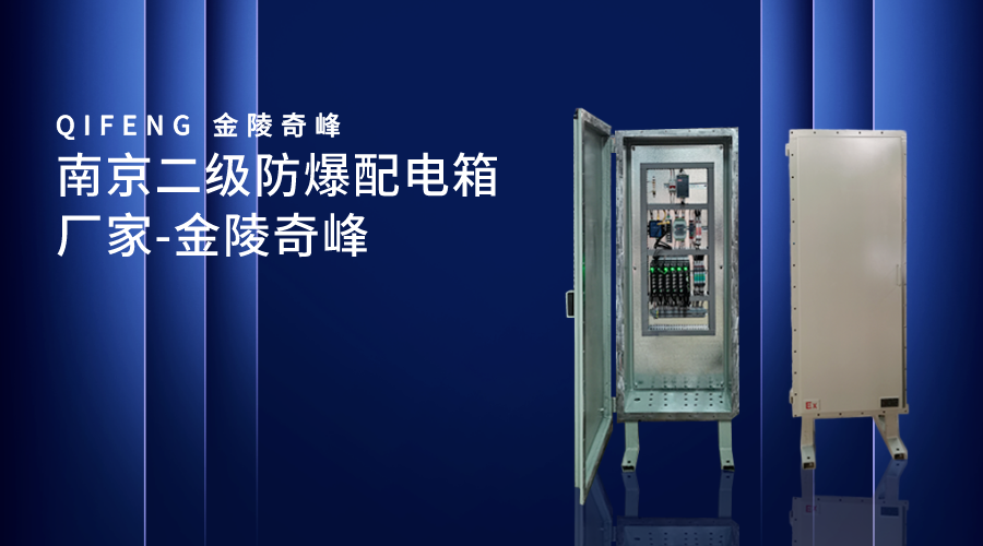 南京二級(jí)防爆配電箱廠家-金陵奇峰