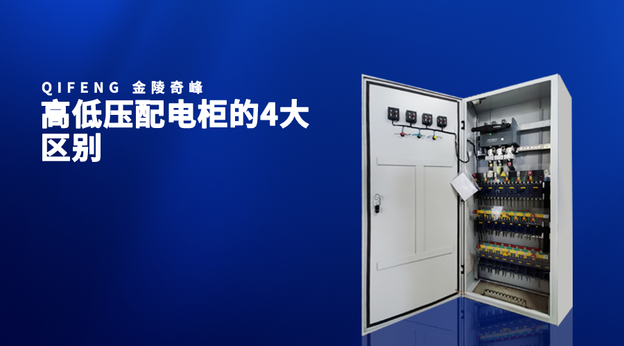高低壓配電柜的4大區別