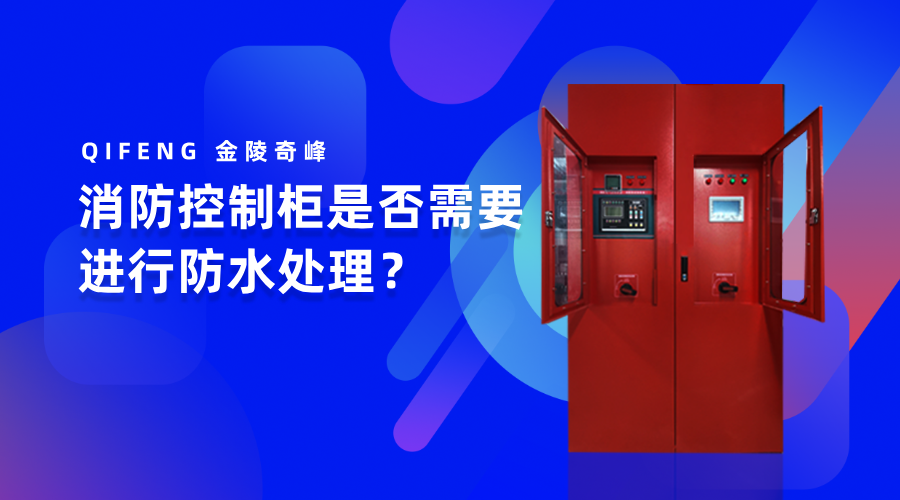 消防控制柜是否需要進(jìn)行防水處理？