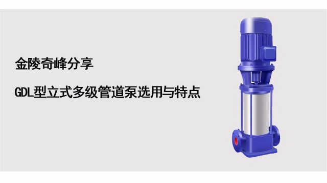 金陵奇峰分享GDL型立式多級管道泵選用與特點