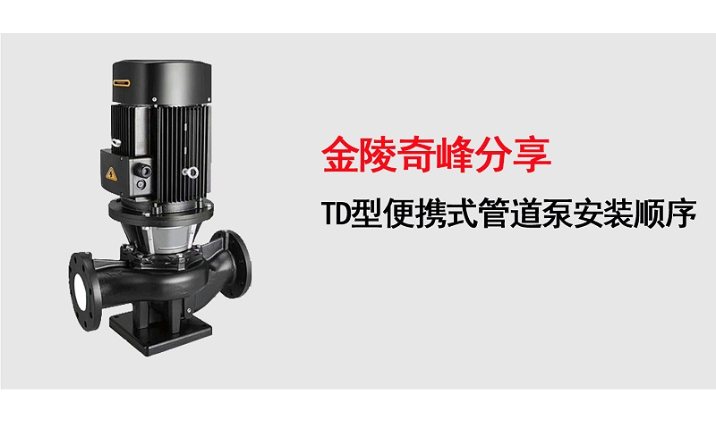 TD型便攜式管道泵安裝順序