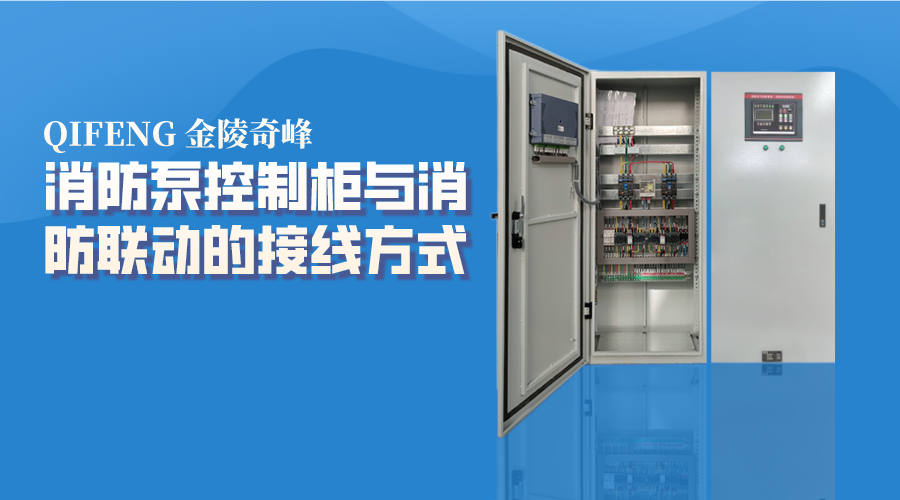 消防泵控制柜與消防聯動的接線方式