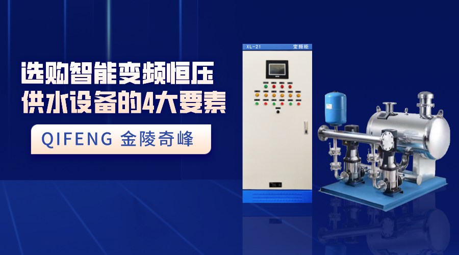 選購(gòu)智能變頻恒壓供水設(shè)備的4大要素