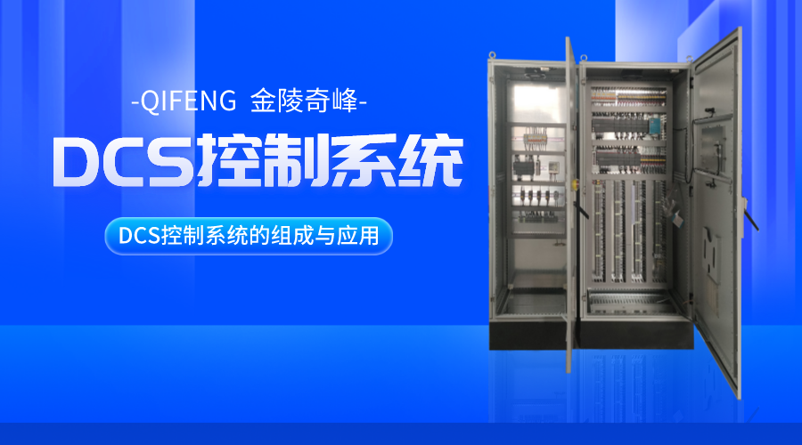 DCS控制系統的組成與應用