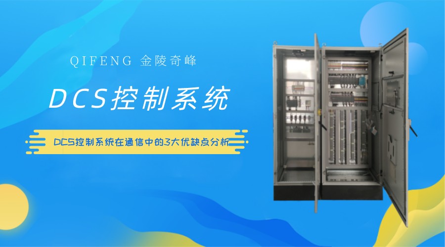 DCS控制系統在通信中的3大優缺點分析