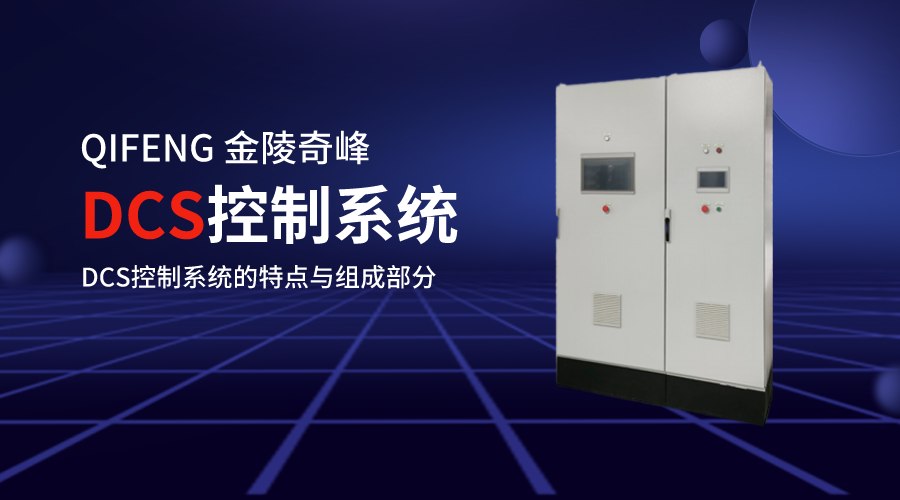 DCS控制系統的特點與組成部分