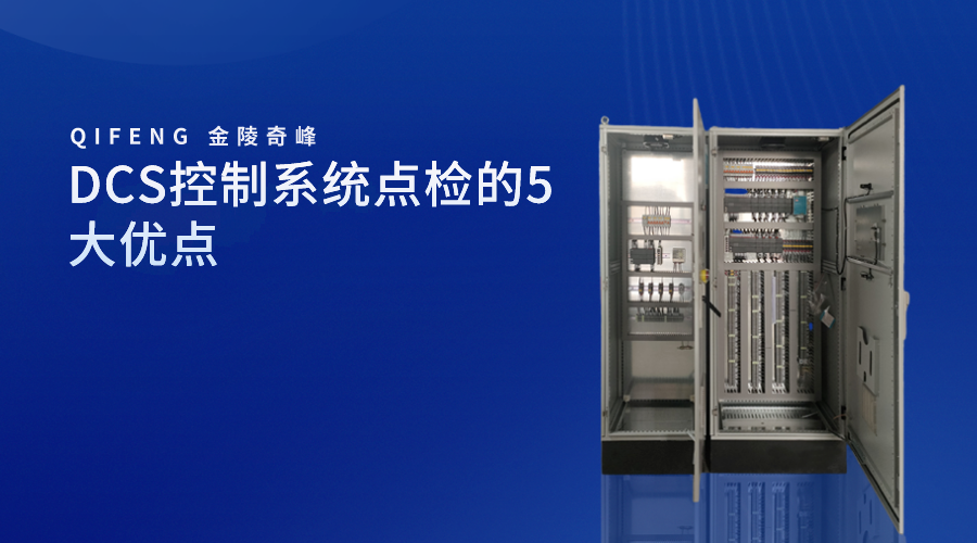 DCS控制系統點檢的5大優點