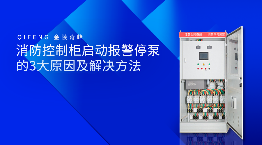 消防控制柜啟動報警停泵的3大原因及解決方法