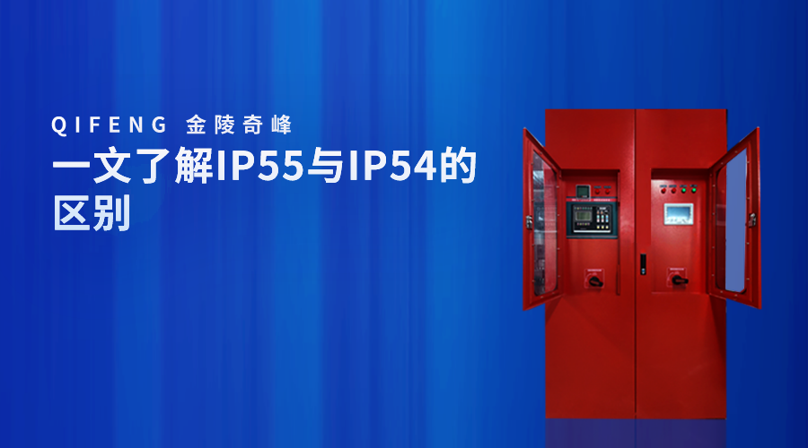 一文了解IP55與<i style='color:red'>ip54</i>的區別